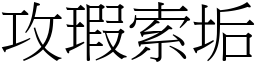 攻瑕索垢 (宋體矢量字庫)