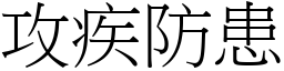 攻疾防患 (宋體矢量字庫)