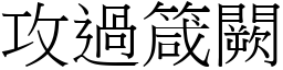 攻過箴闕 (宋體矢量字庫)