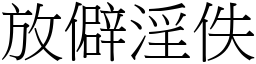 放僻淫佚 (宋體矢量字庫)