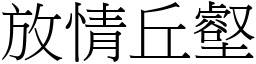 放情丘壑 (宋體矢量字庫)