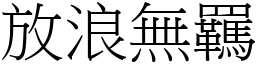 放浪無羈 (宋體矢量字庫)