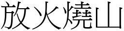 放火燒山 (宋體矢量字庫)