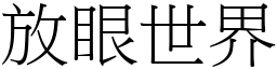 放眼世界 (宋體矢量字庫)