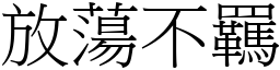 放蕩不羈 (宋體矢量字庫)