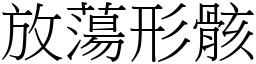 放蕩形骸 (宋體矢量字庫)