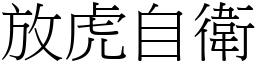 放虎自衛 (宋體矢量字庫)