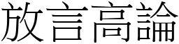 放言高論 (宋體矢量字庫)