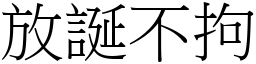 放誕不拘 (宋體矢量字庫)
