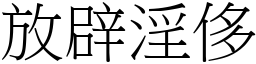 放辟淫侈 (宋體矢量字庫)