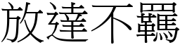 放達不羈 (宋體矢量字庫)