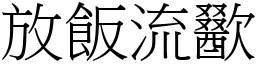 放飯流歠 (宋體矢量字庫)