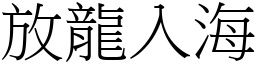 放龍入海 (宋體矢量字庫)