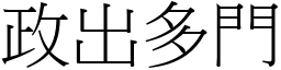 政出多門 (宋體矢量字庫)