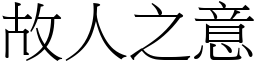 故人之意 (宋體矢量字庫)