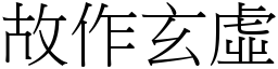 故作玄虛 (宋體矢量字庫)