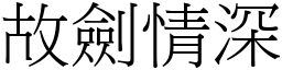 故劍情深 (宋體矢量字庫)