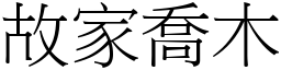 故家喬木 (宋體矢量字庫)