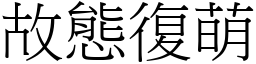故態復萌 (宋體矢量字庫)
