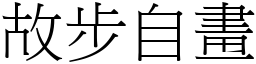 故步自畫 (宋體矢量字庫)