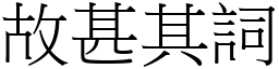故甚其詞 (宋體矢量字庫)