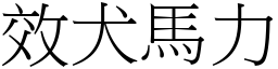 效犬馬力 (宋體矢量字庫)