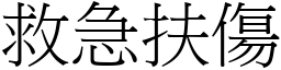 救急扶傷 (宋體矢量字庫)