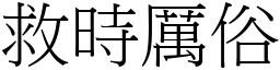 救時厲俗 (宋體矢量字庫)