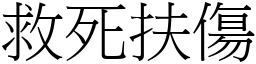 救死扶傷 (宋體矢量字庫)