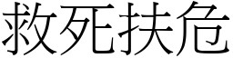 救死扶危 (宋體矢量字庫)