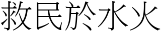 救民於水火 (宋體矢量字庫)