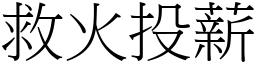 救火投薪 (宋體矢量字庫)