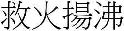 救火揚沸 (宋體矢量字庫)