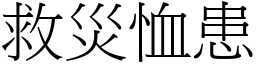 救災恤患 (宋體矢量字庫)