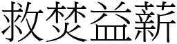 救焚益薪 (宋體矢量字庫)