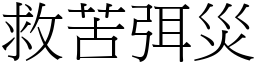 救苦弭災 (宋體矢量字庫)
