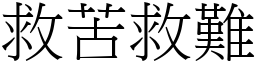 救苦救難 (宋體矢量字庫)