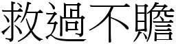 救過不贍 (宋體矢量字庫)