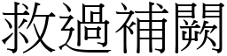 救過補闕 (宋體矢量字庫)