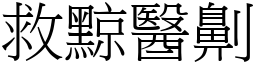 救黥醫劓 (宋體矢量字庫)