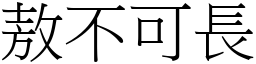 敖不可長 (宋體矢量字庫)