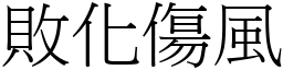 敗化傷風 (宋體矢量字庫)