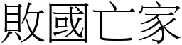 敗國亡家 (宋體矢量字庫)