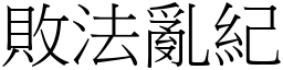 敗法亂紀 (宋體矢量字庫)