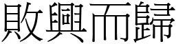 敗興而歸 (宋體矢量字庫)