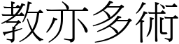 教亦多術 (宋體矢量字庫)