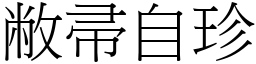 敝帚自珍 (宋體矢量字庫)