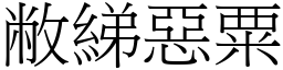 敝綈惡粟 (宋體矢量字庫)