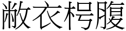 敝衣枵腹 (宋體矢量字庫)