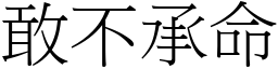 敢不承命 (宋體矢量字庫)